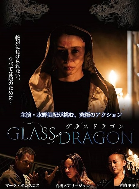 [DVD]  グラスドラゴン