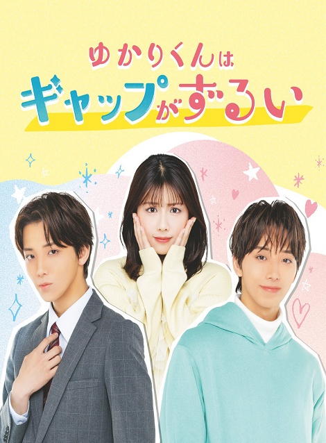 [DVD]  ゆかりくんはギャップがずるい