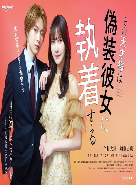 [DVD]  その天才様は偽装彼女に執着する