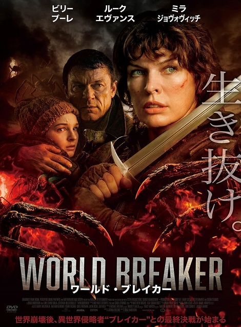 [DVD]  ワールド・ブレイカー（吹替版）
