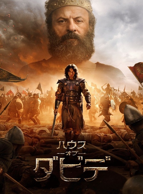 [DVD]  ハウス・オブ・ダビデ シーズン2