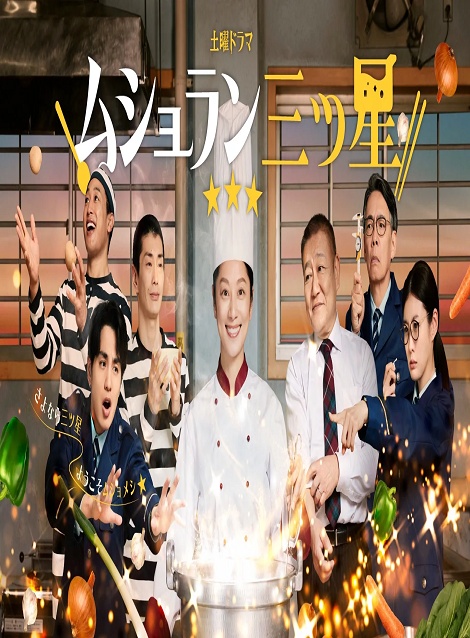 [DVD]  ムショラン三ツ星