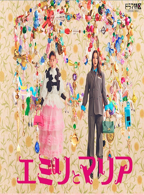 [DVD]  エミリとマリア