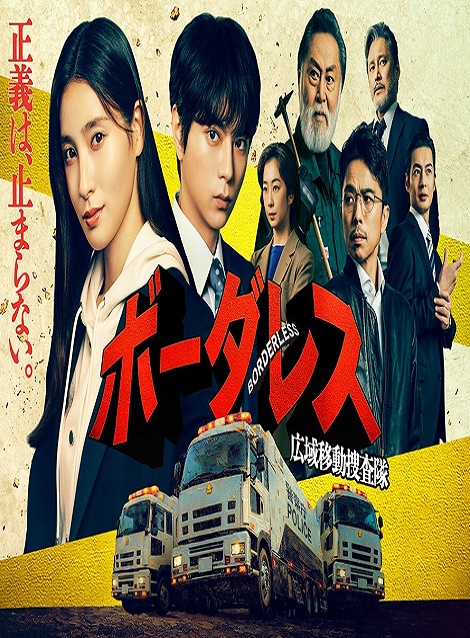 [DVD]  ボーダレス～広域移動捜査隊～