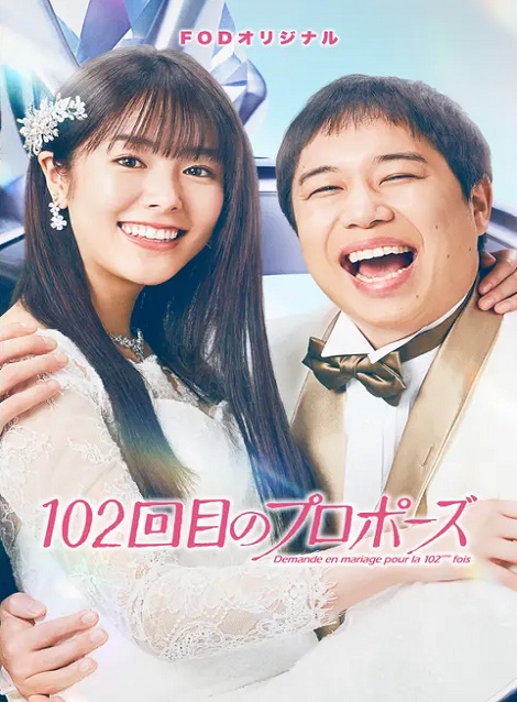[DVD]  102回目のプロポーズ