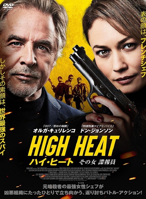 [DVD]  （吹替版）ハイ・ヒート　その女諜報員