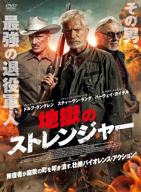 [DVD]  （吹替版）地獄のストレンジャー